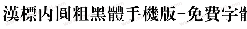 汉标内圆粗黑体手机版字体转换