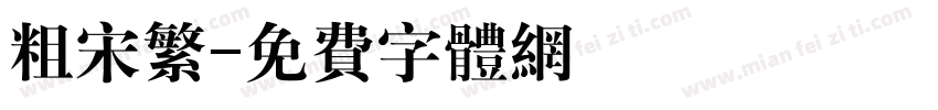 粗宋繁字体转换