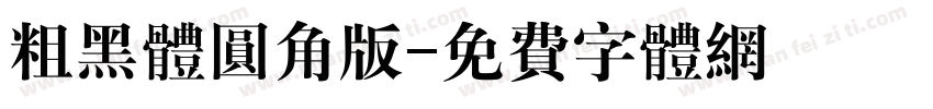 粗黑体圆角版字体转换