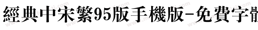 经典中宋繁95版手机版字体转换