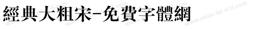 经典大粗宋字体转换