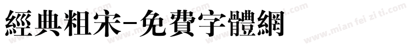 经典粗宋字体转换