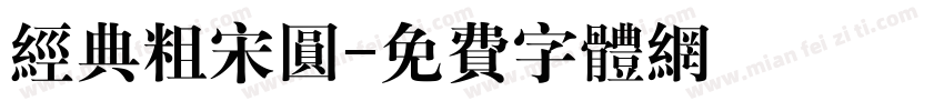 经典粗宋圆字体转换