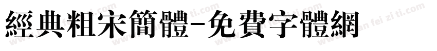 经典粗宋简体字体转换