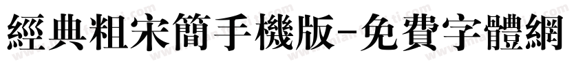 经典粗宋简手机版字体转换