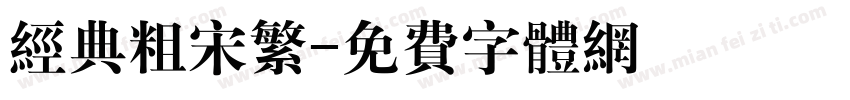 经典粗宋繁字体转换