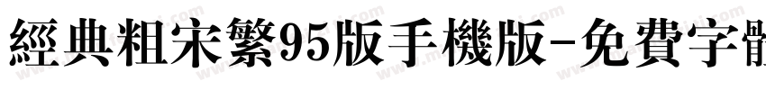 经典粗宋繁95版手机版字体转换