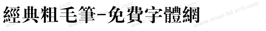 经典粗毛笔字体转换