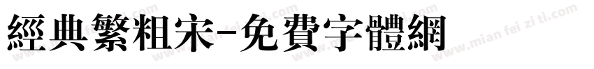 经典繁粗宋字体转换