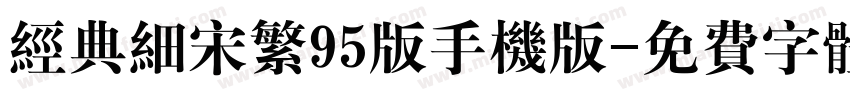 经典细宋繁95版手机版字体转换