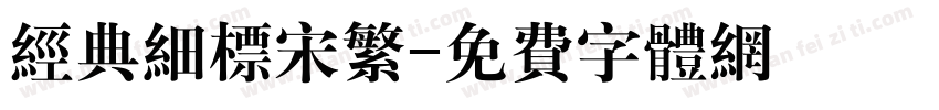经典细标宋繁字体转换