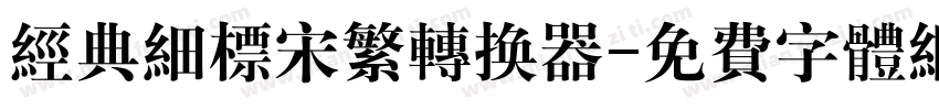 经典细标宋繁转换器字体转换