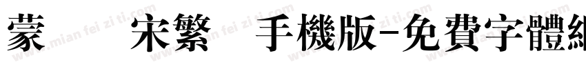 蒙納長宋繁體手机版字体转换