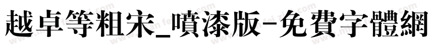 越卓等粗宋_喷漆版字体转换