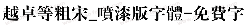 越卓等粗宋_喷漆版字体字体转换