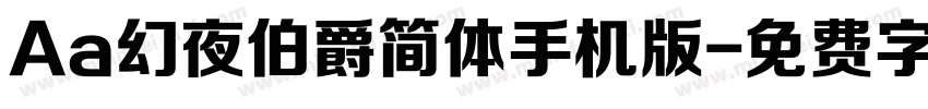 Aa幻夜伯爵简体手机版字体转换