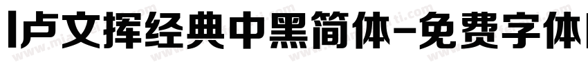 l卢文挥经典中黑简体字体转换