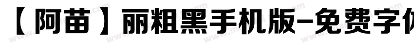 【阿苗】丽粗黑手机版字体转换