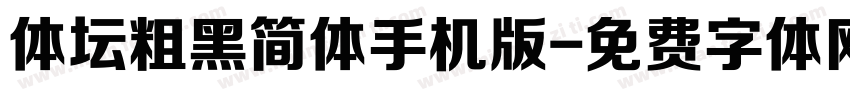 体坛粗黑简体手机版字体转换