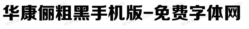 华康俪粗黑手机版字体转换