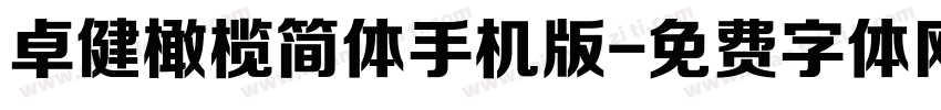 卓健橄榄简体手机版字体转换