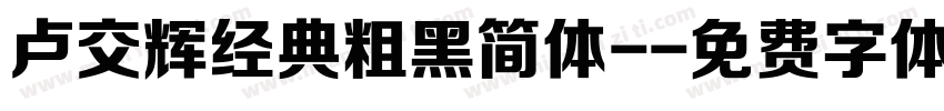 卢交辉经典粗黑简体-字体转换