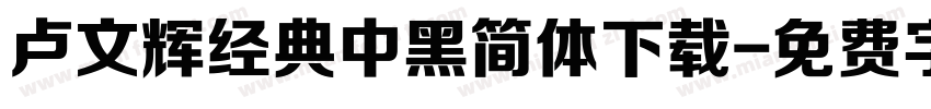 卢文辉经典中黑简体下载字体转换