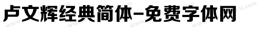 卢文辉经典简体字体转换