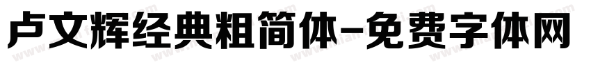 卢文辉经典粗简体字体转换