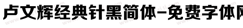 卢文辉经典针黑简体字体转换