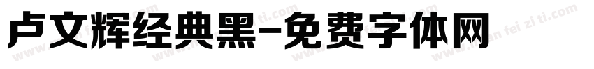 卢文辉经典黑字体转换