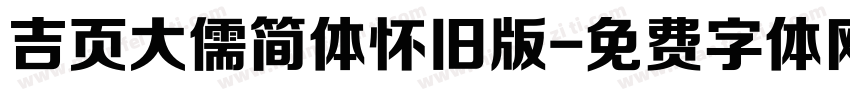 吉页大儒简体怀旧版字体转换