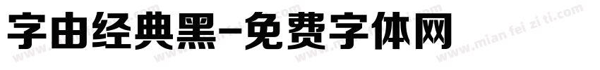字由经典黑字体转换
