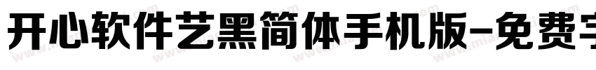 开心软件艺黑简体手机版字体转换