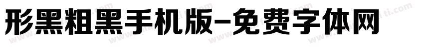 形黑粗黑手机版字体转换
