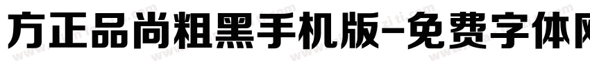 方正品尚粗黑手机版字体转换