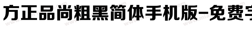 方正品尚粗黑简体手机版字体转换
