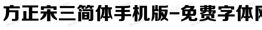 方正宋三简体手机版字体转换