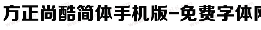 方正尚酷简体手机版字体转换