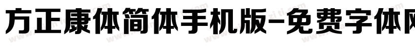 方正康体简体手机版字体转换