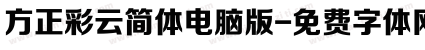 方正彩云简体电脑版字体转换