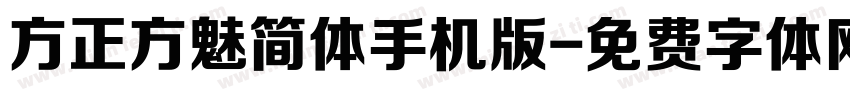 方正方魅简体手机版字体转换