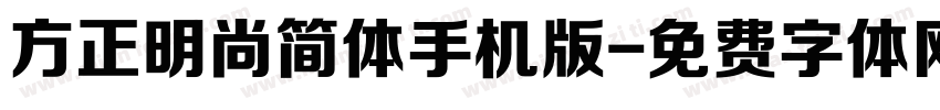 方正明尚简体手机版字体转换