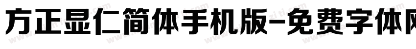 方正显仁简体手机版字体转换