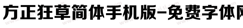方正狂草简体手机版字体转换