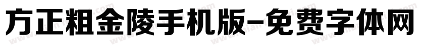 方正粗金陵手机版字体转换