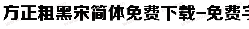 方正粗黑宋简体免费下载字体转换