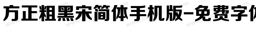 方正粗黑宋简体手机版字体转换