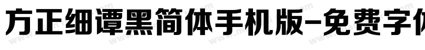 方正细谭黑简体手机版字体转换