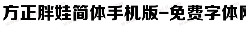 方正胖娃简体手机版字体转换